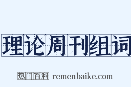 理论周刊组词是什么意思的图片